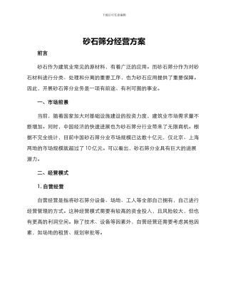 砂石筛分经营方案