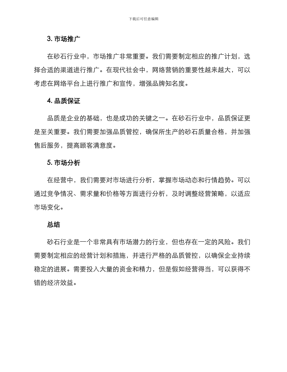 砂石经营方案_第2页