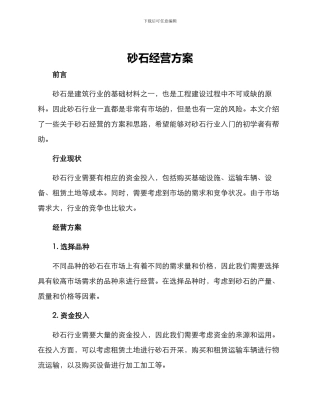 砂石经营方案