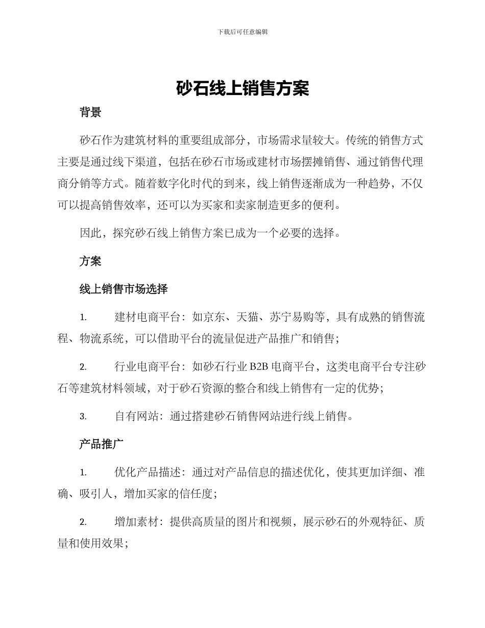 砂石线上销售方案_第1页