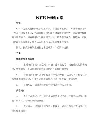 砂石线上销售方案
