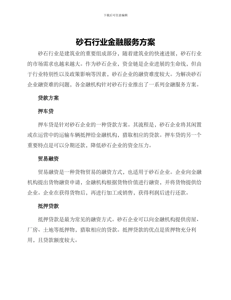 砂石行业金融服务方案_第1页