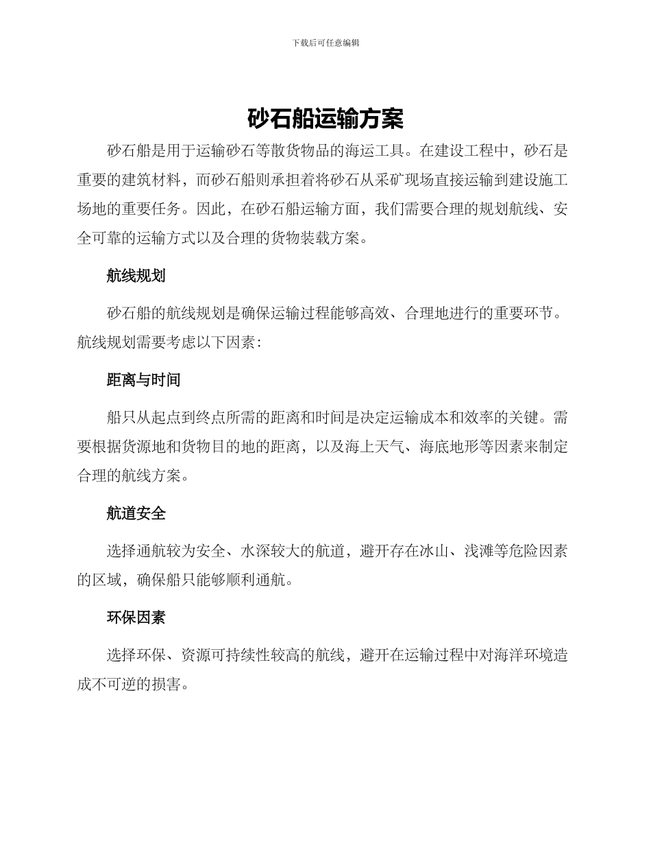砂石船运输方案_第1页