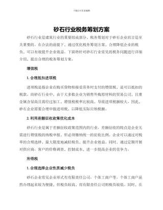 砂石行业税务筹划方案