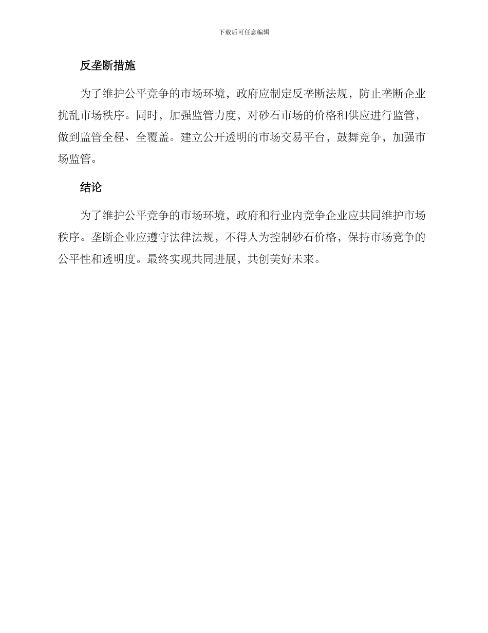 砂石行业垄断方案_第2页