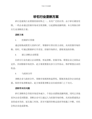 砂石行业垄断方案
