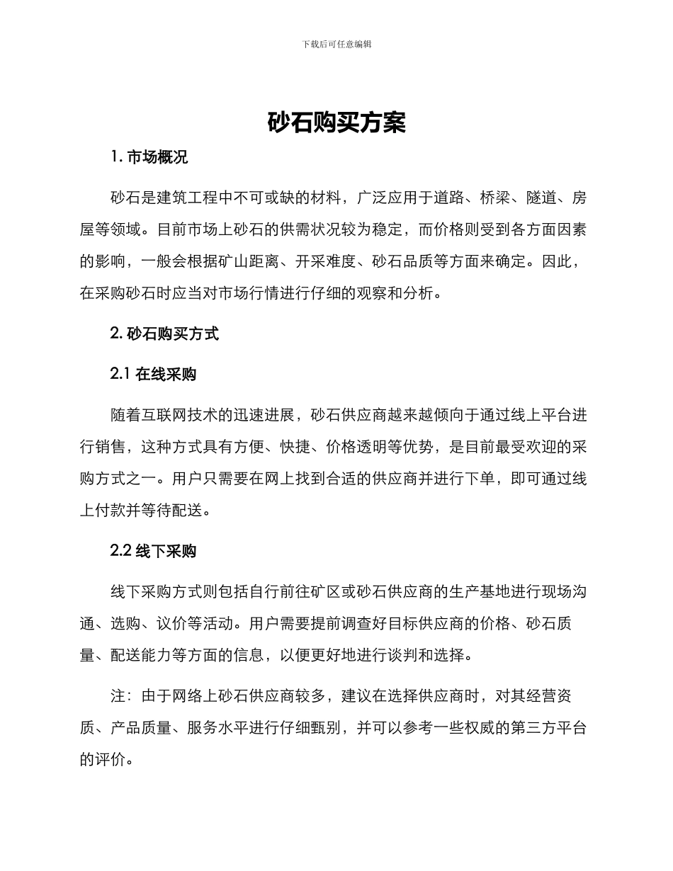 砂石购买方案_第1页