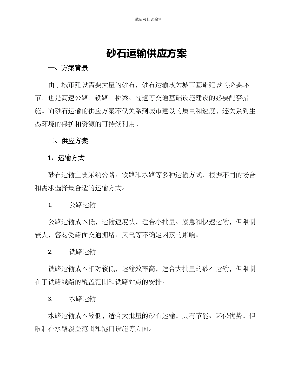 砂石运输供应方案_第1页