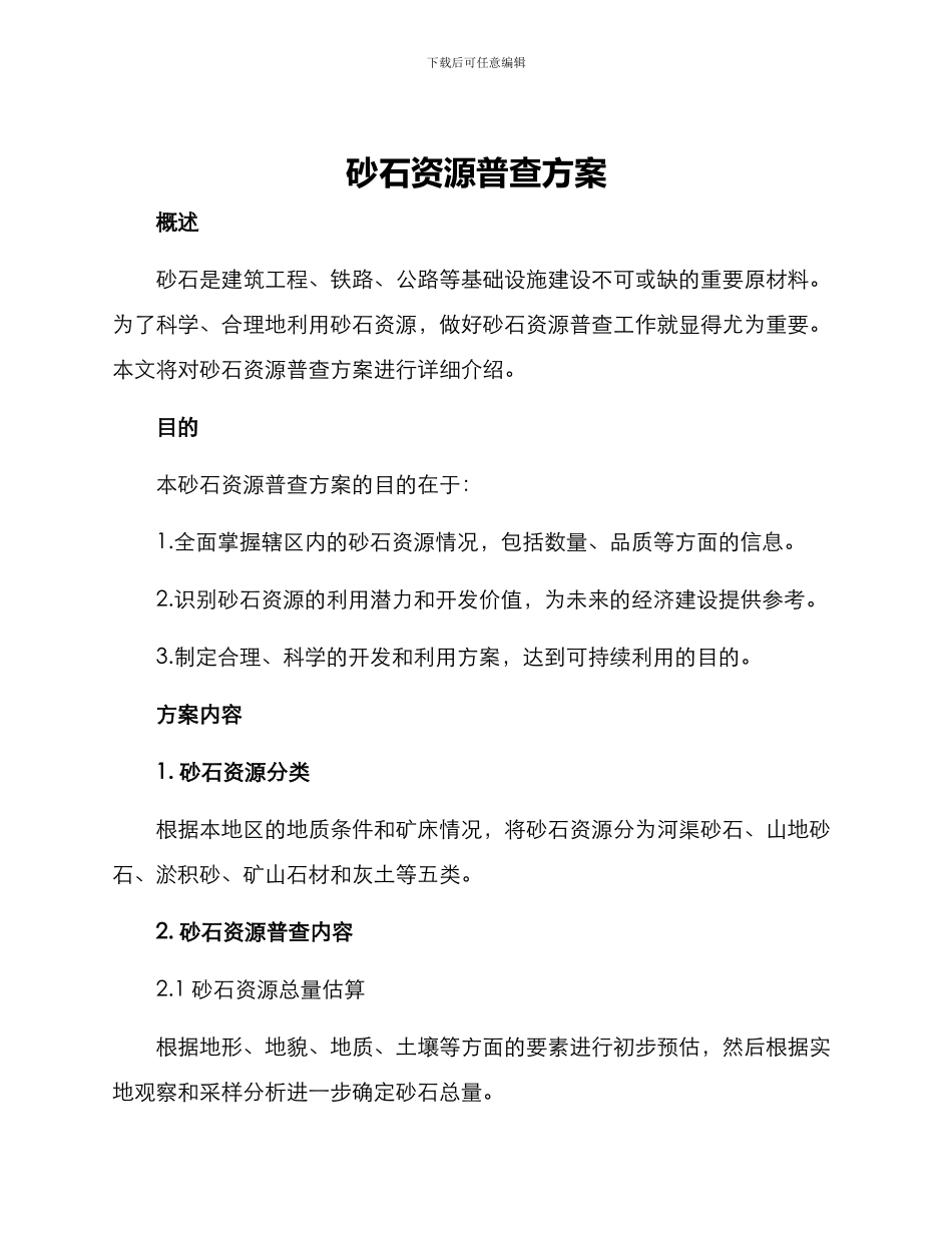 砂石资源普查方案_第1页