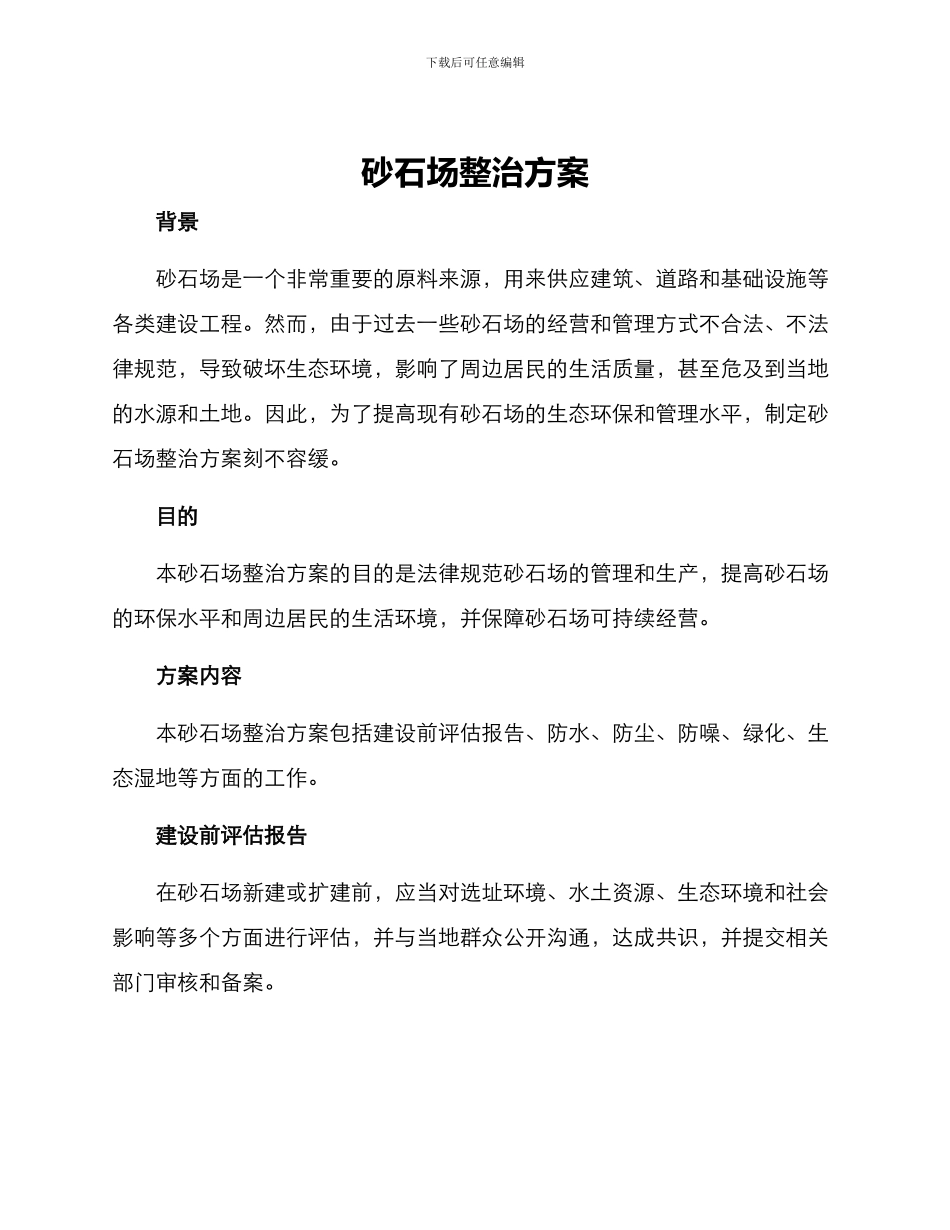 砂石场整治方案_第1页