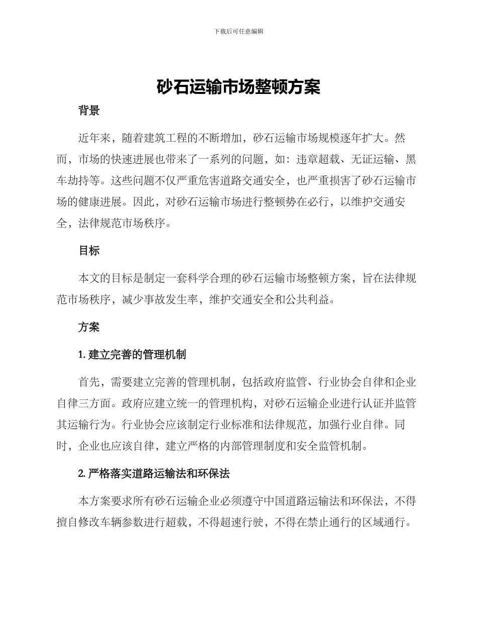 砂石运输市场整顿方案_第1页