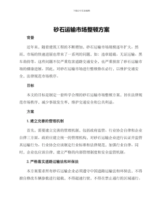 砂石运输市场整顿方案