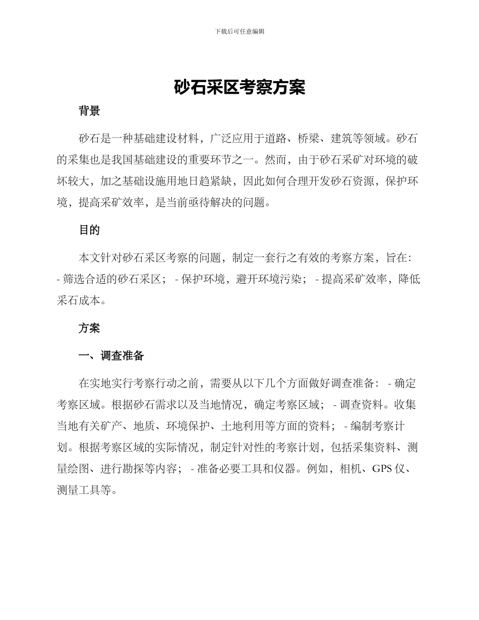 砂石采区考察方案_第1页
