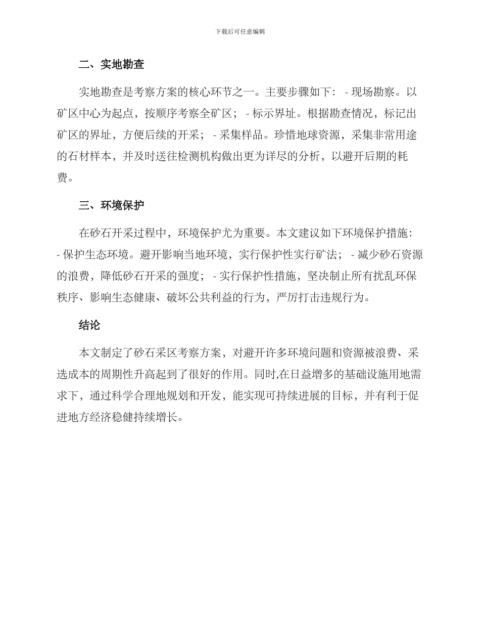 砂石采区考察方案_第2页