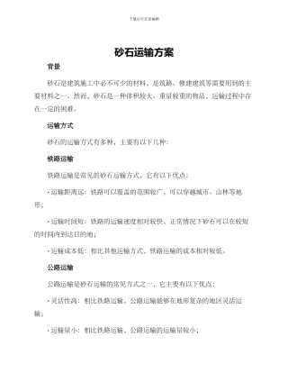 砂石运输方案
