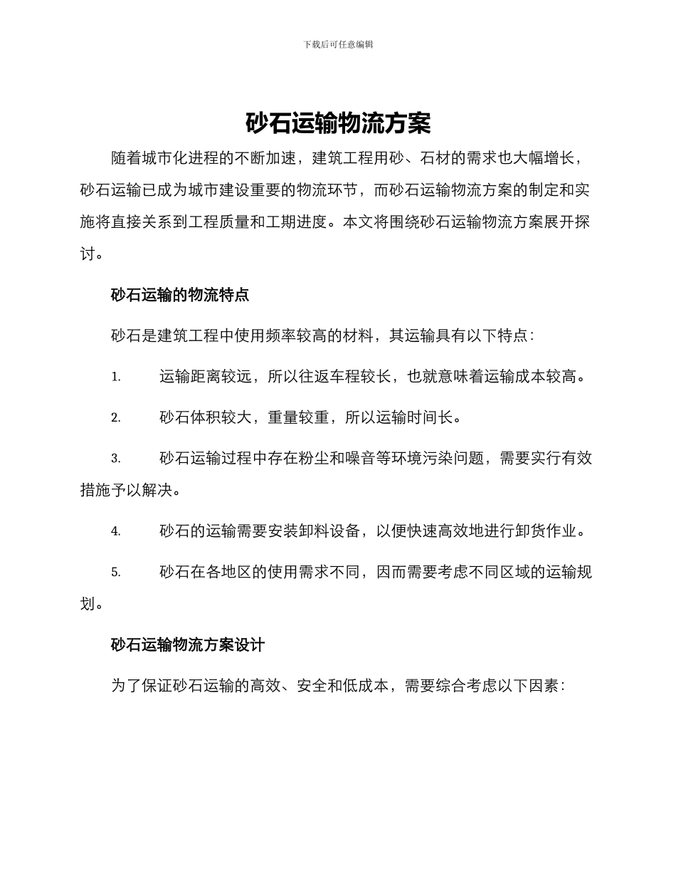 砂石运输物流方案_第1页