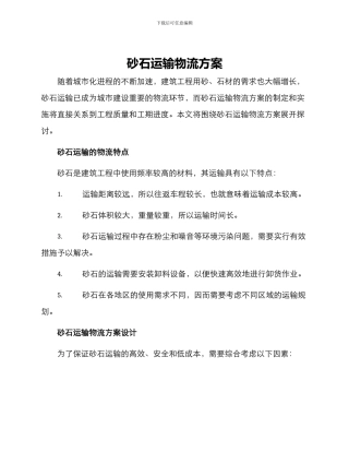 砂石运输物流方案