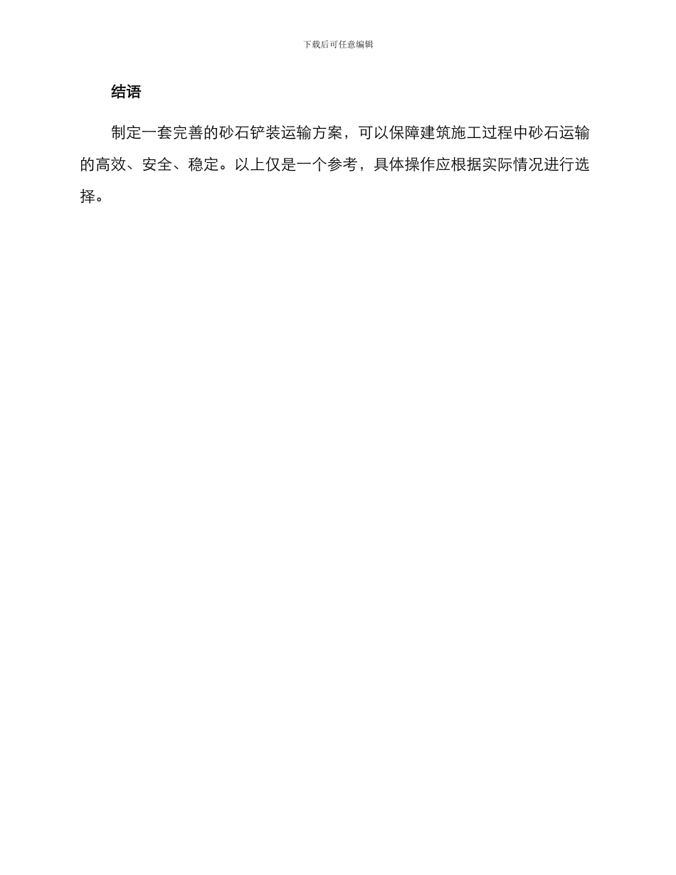 砂石铲装运输方案_第3页