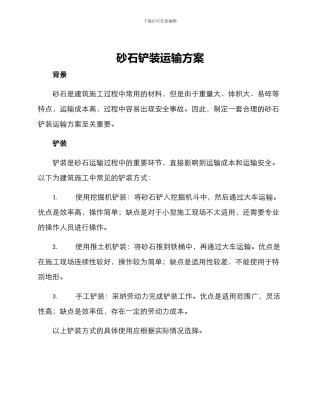 砂石铲装运输方案