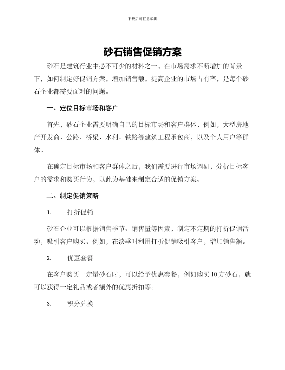 砂石销售促销方案_第1页