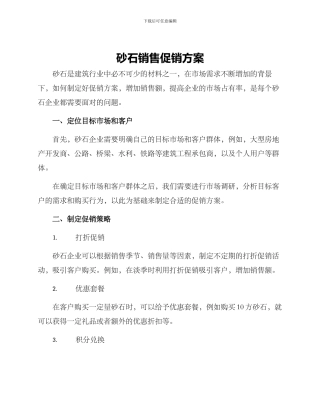 砂石销售促销方案