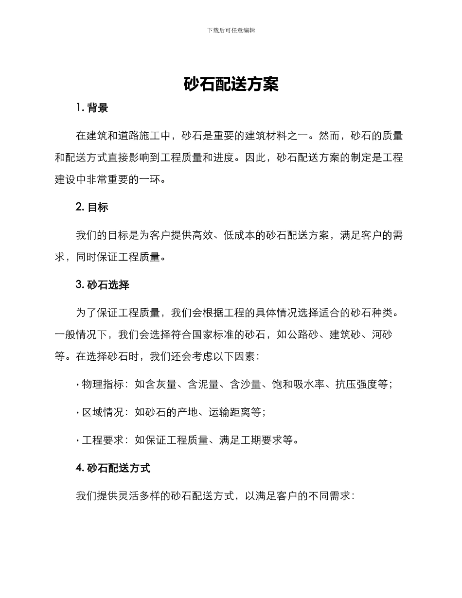 砂石配送方案_第1页