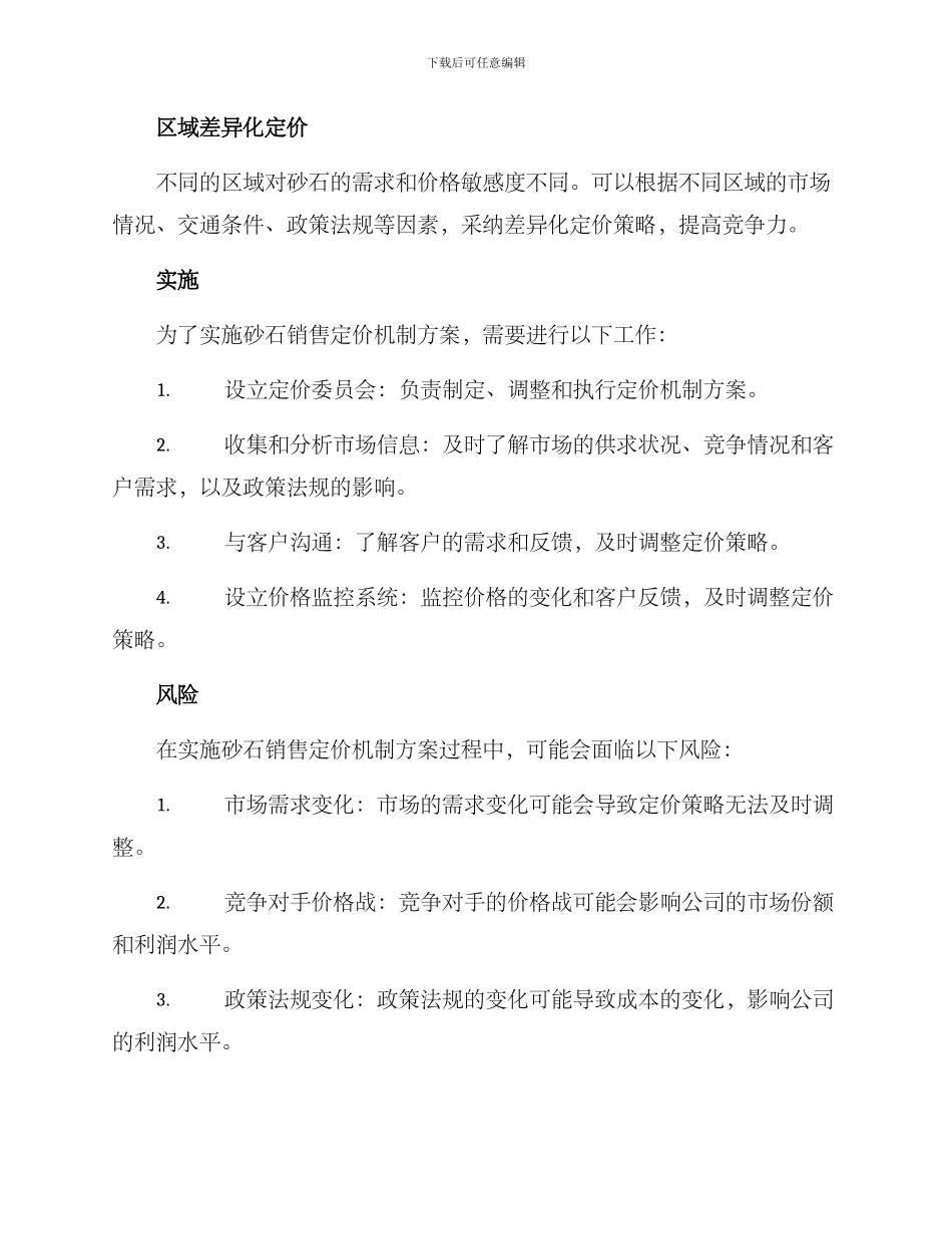 砂石销售定价机制方案_第2页