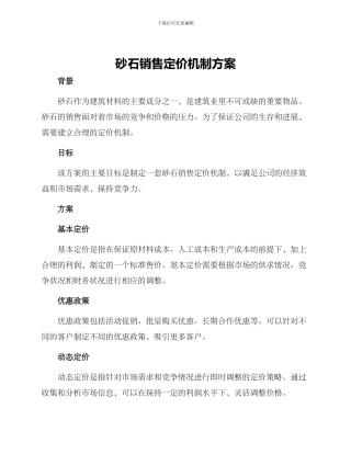 砂石销售定价机制方案