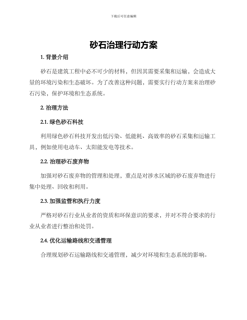 砂石治理行动方案_第1页