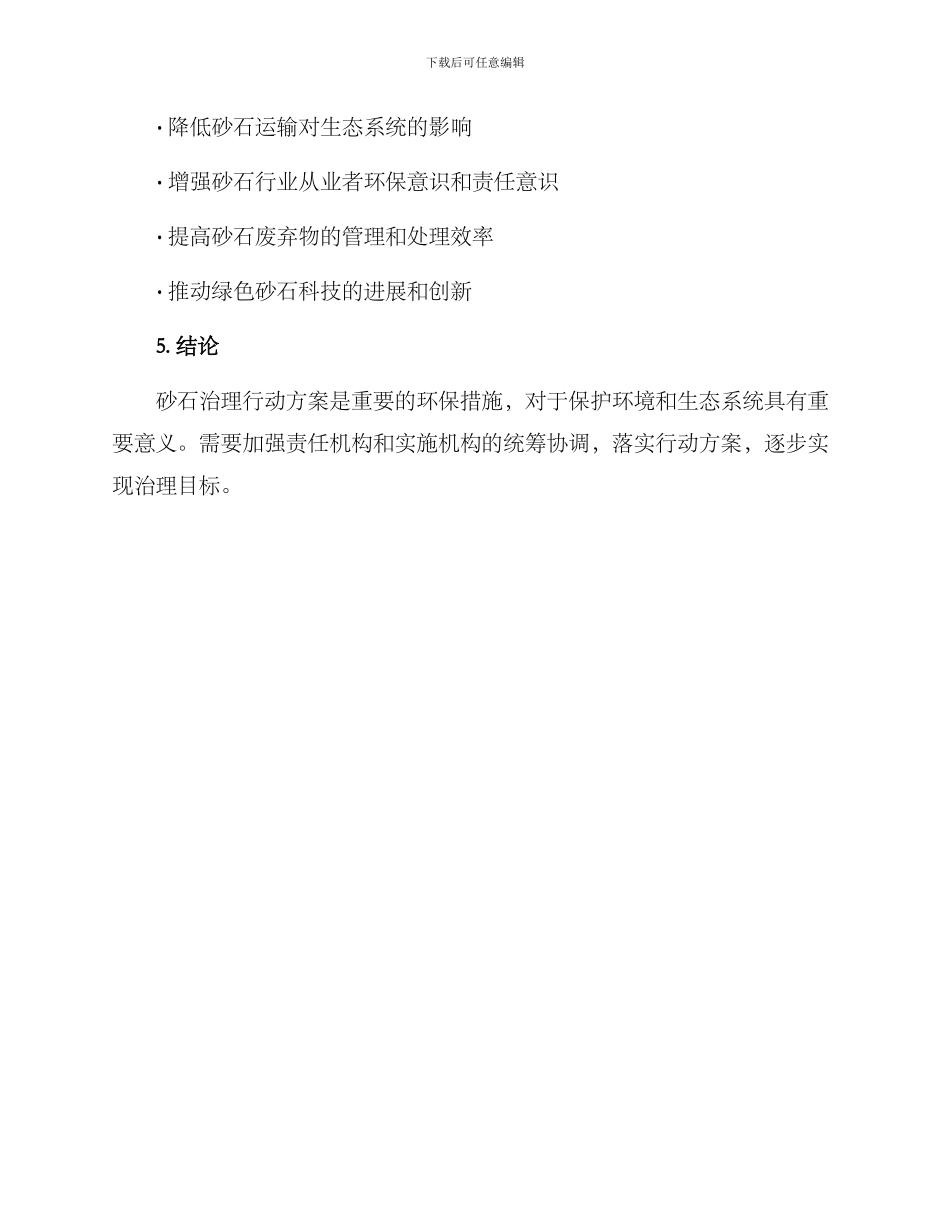 砂石治理行动方案_第3页