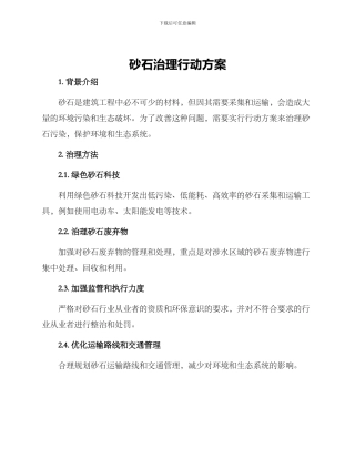 砂石治理行动方案