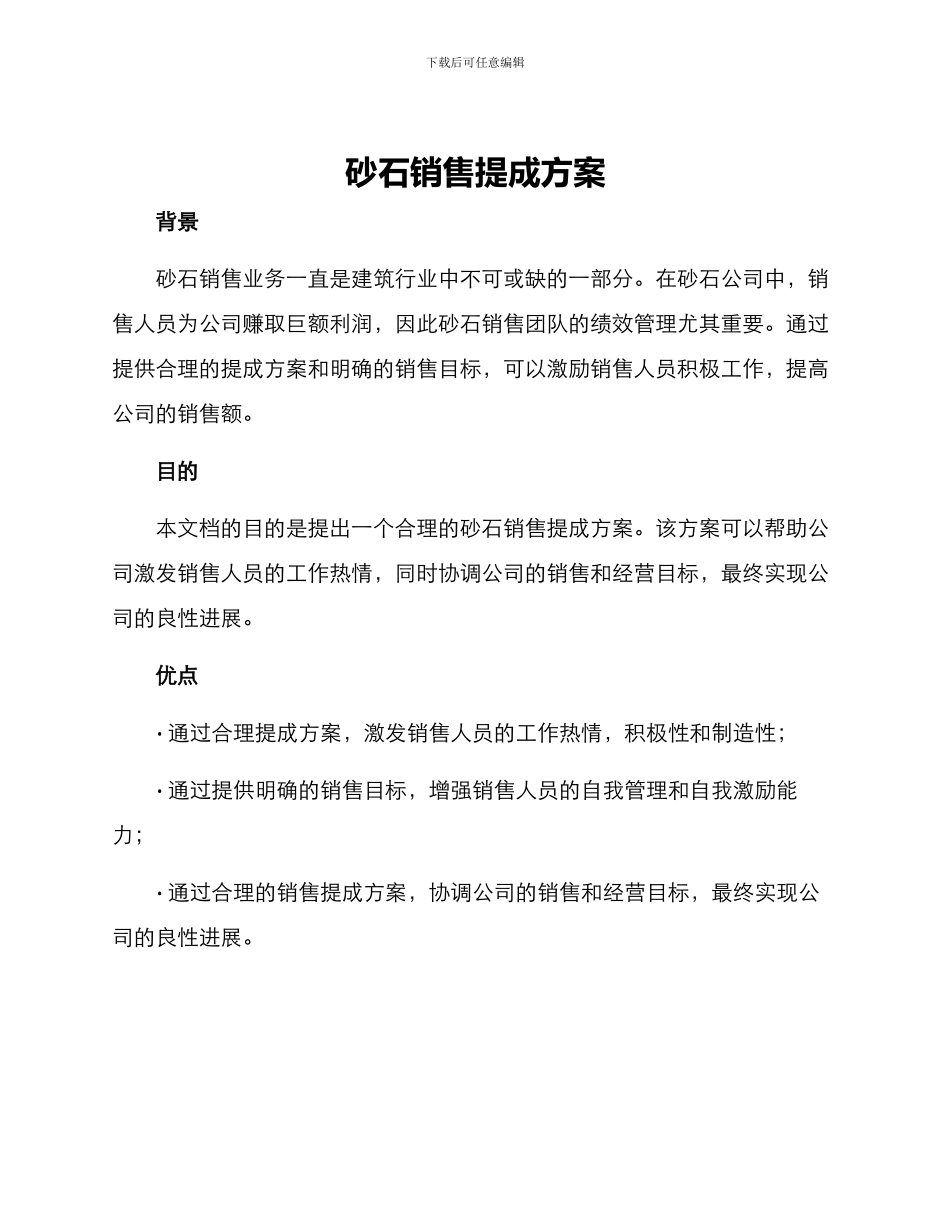 砂石销售提成方案_第1页