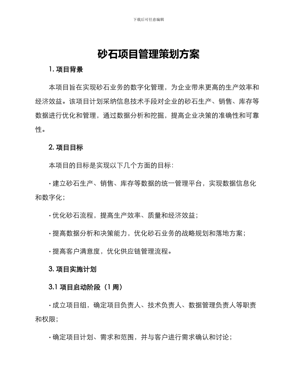 砂石项目管理策划方案_第1页