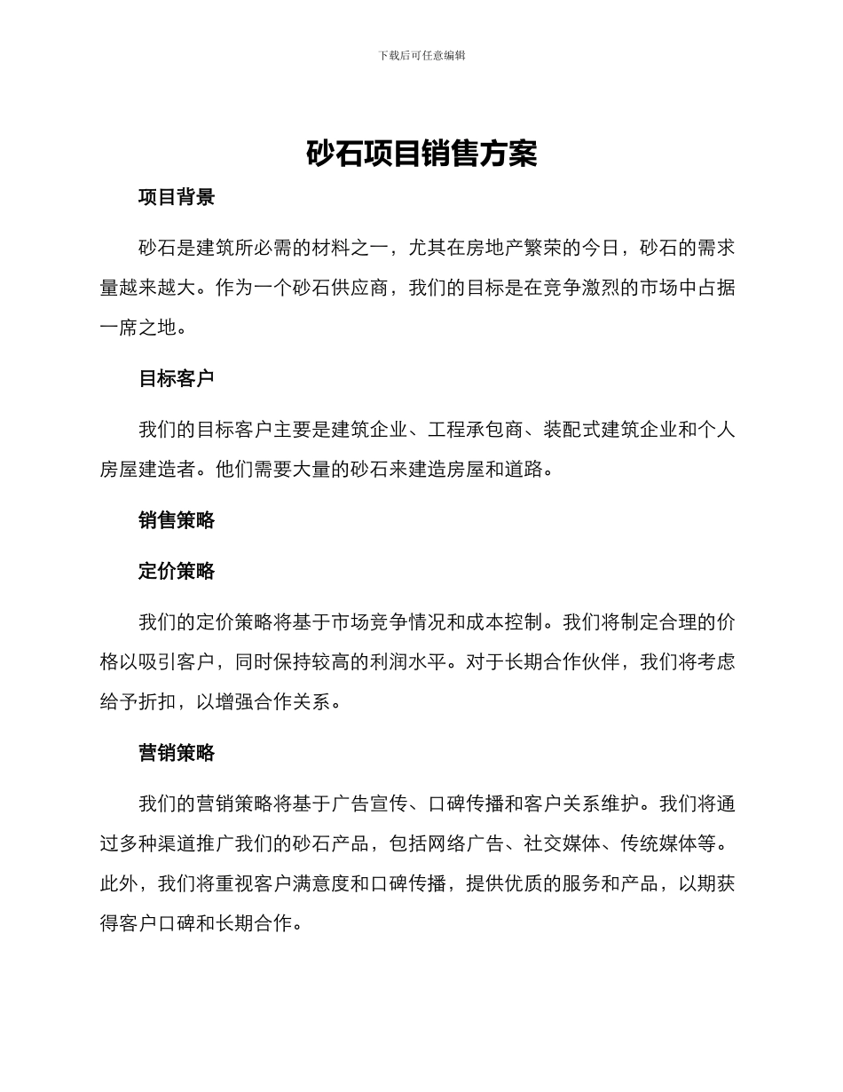 砂石项目销售方案_第1页