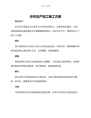 砂石生产加工施工方案