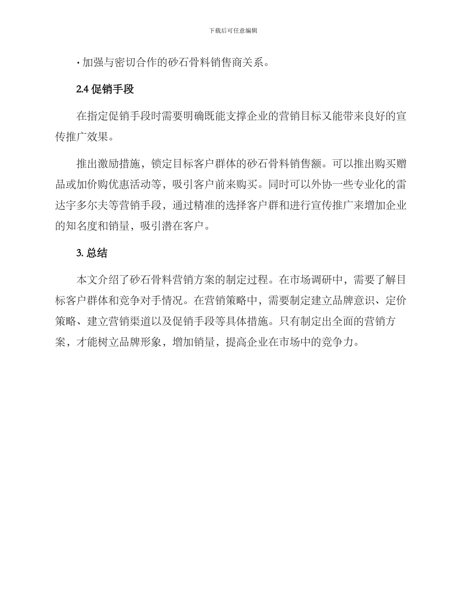 砂石骨料营销方案_第3页