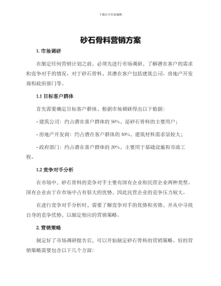 砂石骨料营销方案
