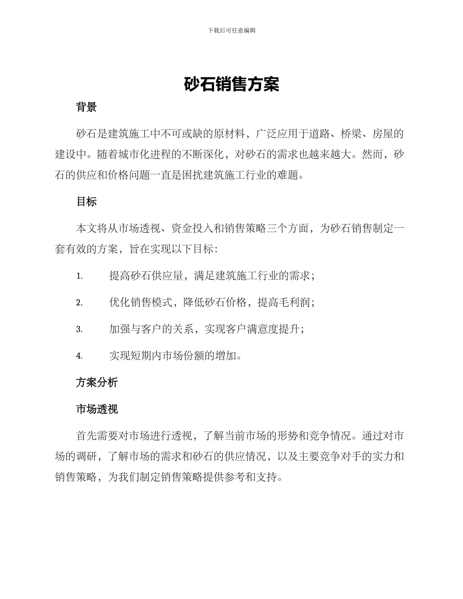 砂石销售方案_第1页