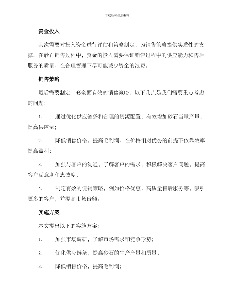 砂石销售方案_第2页