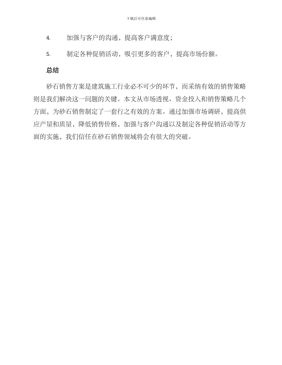 砂石销售方案_第3页