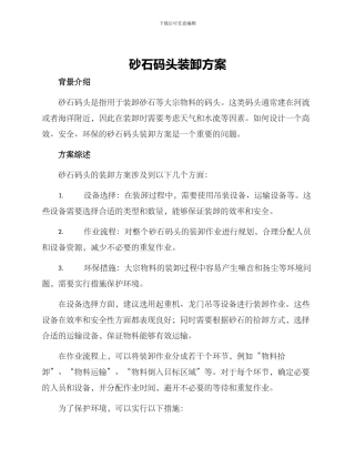 砂石码头装卸方案