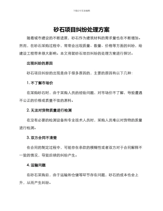 砂石项目纠纷处理方案