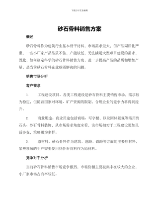 砂石骨料销售方案