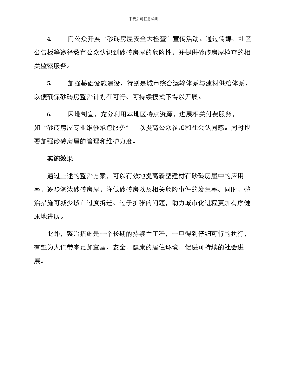 砂砖房整治方案_第2页