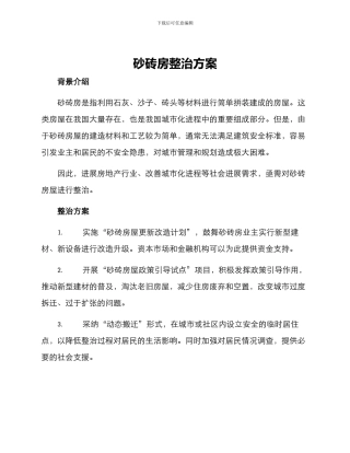砂砖房整治方案