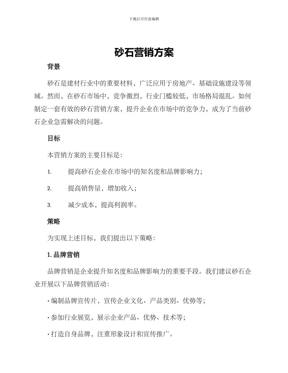 砂石营销方案_第1页