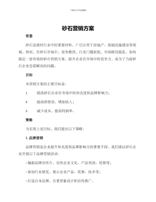 砂石营销方案