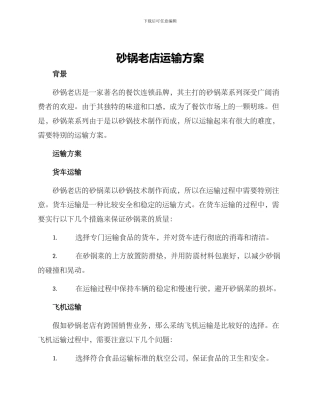 砂锅老店运输方案