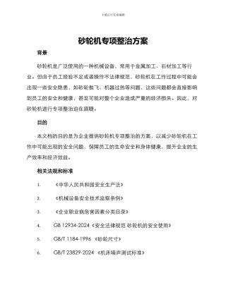 砂轮机专项整治方案