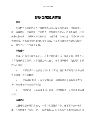 砂锅饭店策划方案